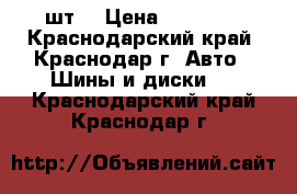 Bridgestone 265/60 R18 - 4шт. › Цена ­ 26 000 - Краснодарский край, Краснодар г. Авто » Шины и диски   . Краснодарский край,Краснодар г.